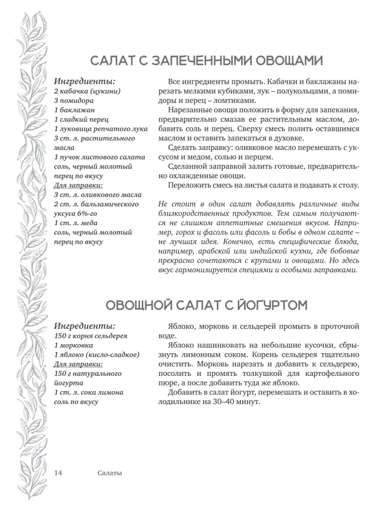 Salāti un uzkodas. Liela recepšu grāmata